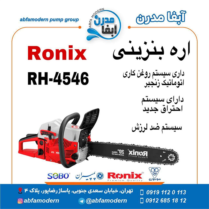 اره بنزینی رونیکس RH-4546