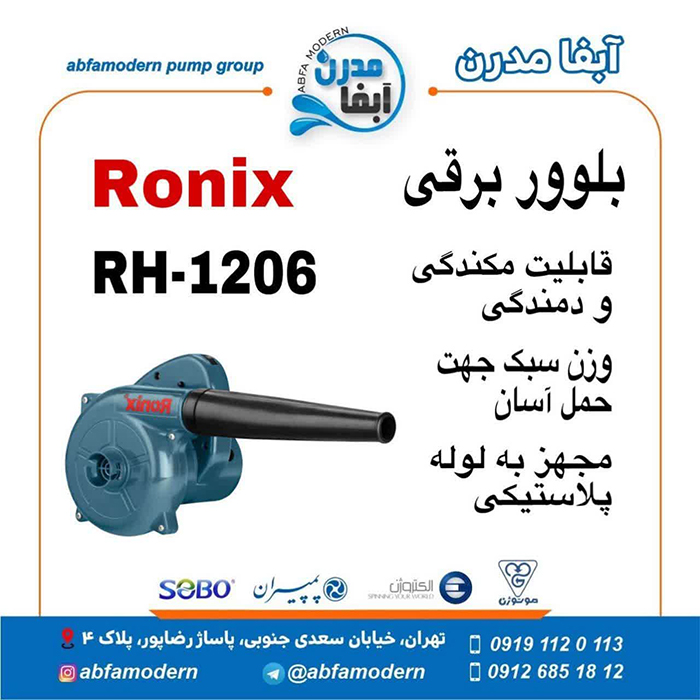 بلوور برقی رونیکس RH-1206